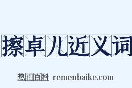 擦卓儿近义词是什么意思的图片